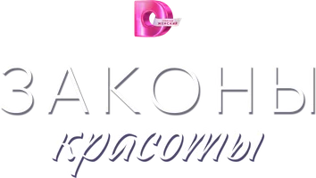 Сериал Законы красоты смотреть онлайн
