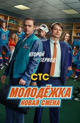 Молодёжка. Новая смена