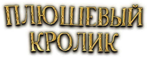 Плюшевый кролик (фильм 2009)
