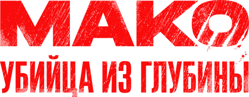 Мако. Убийца из глубины