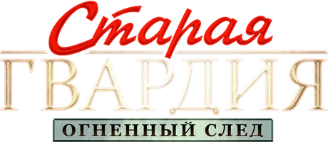 Старая гвардия. Огненный след (Сериал, 2019)