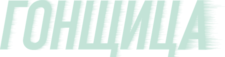 Гонщица (Сериал, )