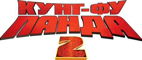 Кунг-фу Панда 2