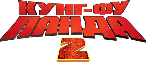 Кунг-фу Панда 2 (Фильм, 2011)