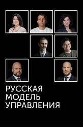 Русская модель управления