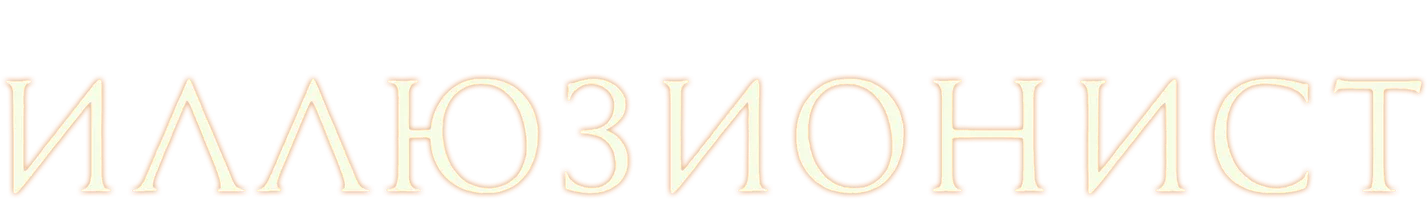 Фильм Иллюзионист смотреть онлайн