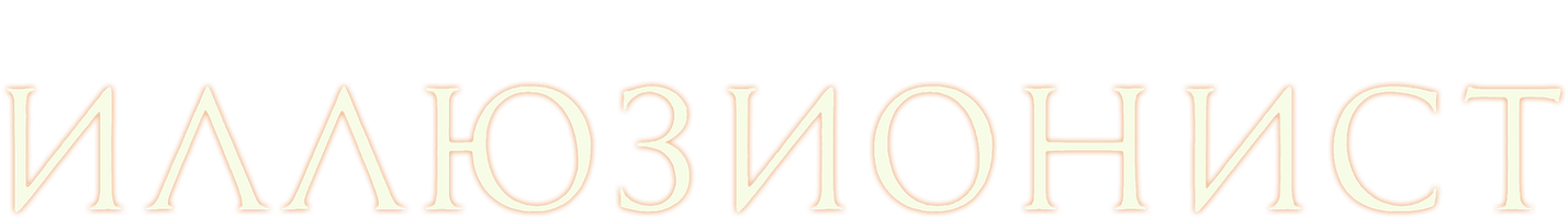 Фильм Иллюзионист