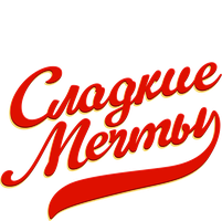 Фильм Сладкие мечты