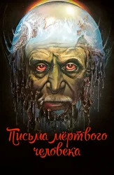 Письма мёртвого человека