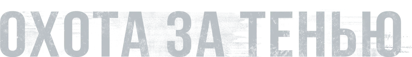 Охота за тенью
