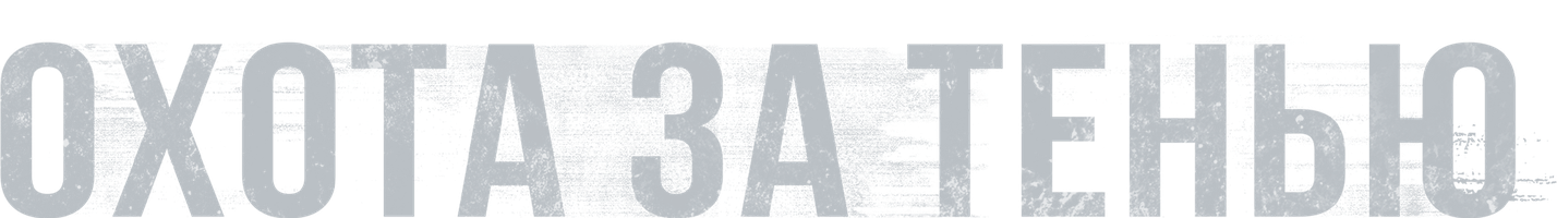 Фильм Охота за тенью