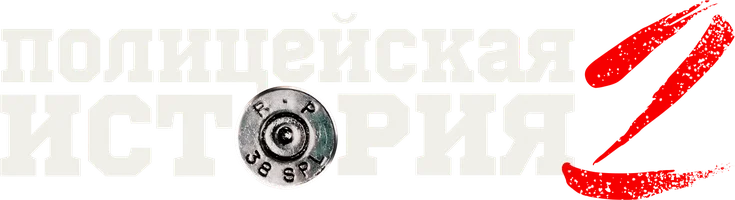 Фильм Полицейская история 2 смотреть онлайн