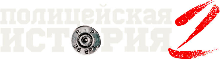 Фильм Полицейская история 2