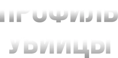 Профиль убийцы
