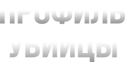 Профиль убийцы