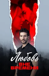 Любовь вне времени