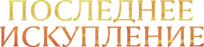 Фильм Последнее искупление смотреть онлайн