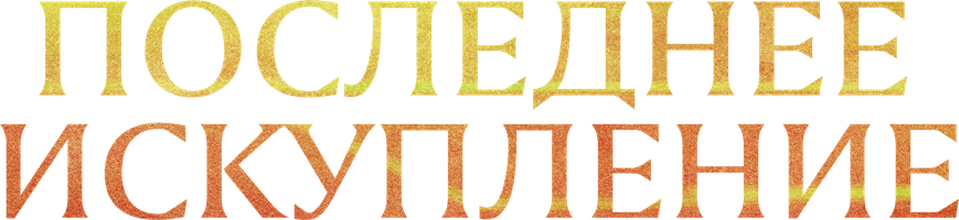 Фильм Последнее искупление