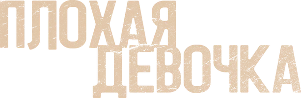 Плохая девочка (фильм 2023)