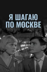 Я шагаю по Москве