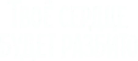 Твоё сердце будет разбито