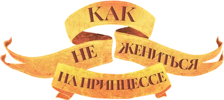 Как не жениться на принцессе