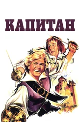 Капитан