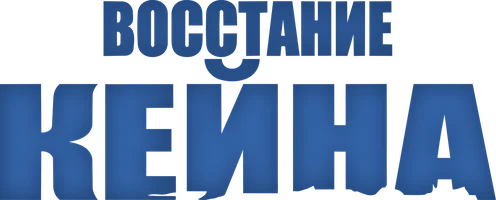 Восстание «Кейна» (фильм 1954)