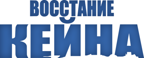 «Keyn»ning qo'zg'oloni (kinolar 1954) - o‘zbek tilida tarjima