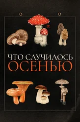 Что случилось осенью?