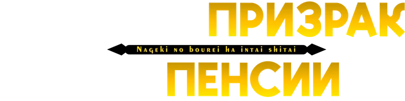 Плачущий призрак на пенсии (аниме 2024)