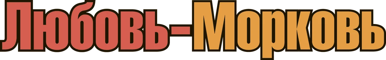 Фильм Любовь-морковь смотреть онлайн