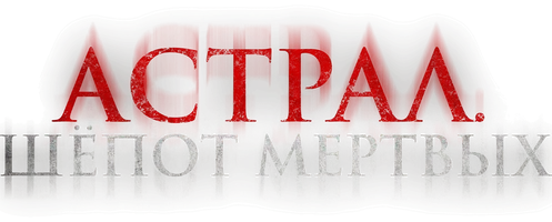 Астрал. Шёпот мёртвых (фильм 2019)