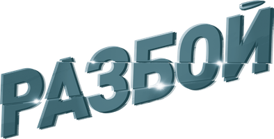 Фильм Разбой