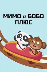 Мимо и Бобо ПЛЮС
