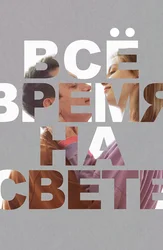 Всё время на свете