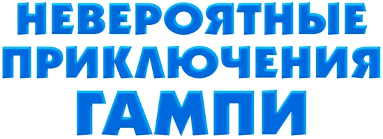 Невероятные приключения Гампи
