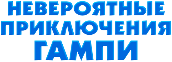 Невероятные приключения Гампи (Фильм, 2021)