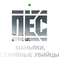 Пёс. Маньяки, серийные убийцы