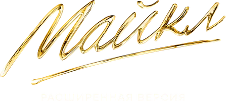 Майкл (расширенная версия)