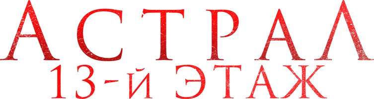 Астрал. 13-й этаж (Фильм, 2022)