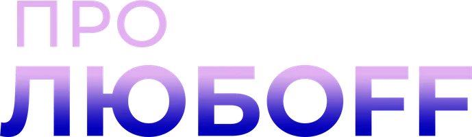 Про любоff (Фильм, 2010)