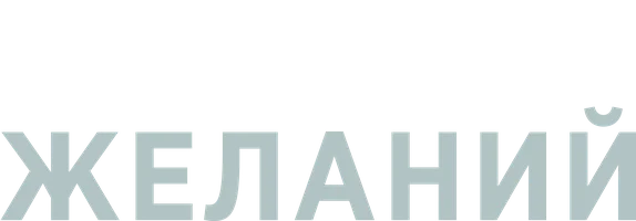 Фильм Комната желаний смотреть онлайн