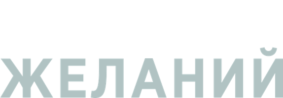 Фильм Комната желаний