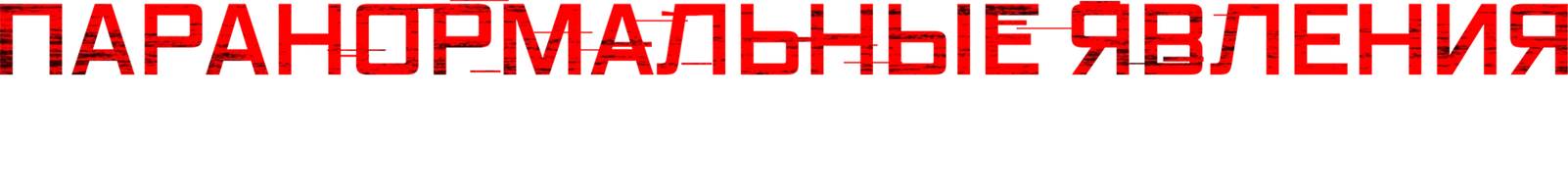 Паранормальные явления. Скинамаринк (фильм 2022)