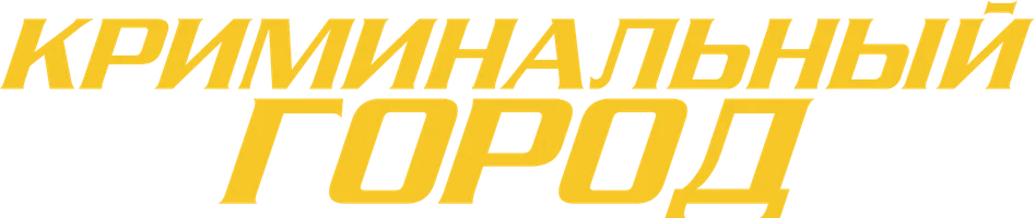Фильм Криминальный город смотреть онлайн