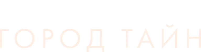 Фильм Город тайн смотреть онлайн