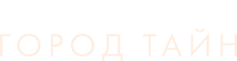 Фильм Город тайн