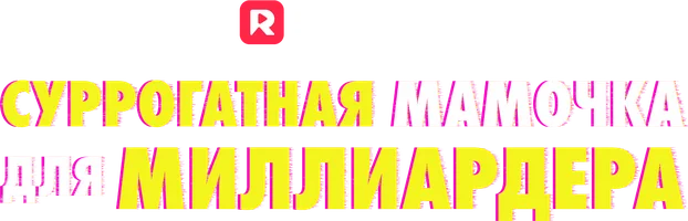 Суррогатная мамочка для миллиардера (шортс 2025)