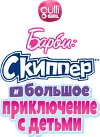 Мультфильм Барби: Скиппер и большое приключение с детьми